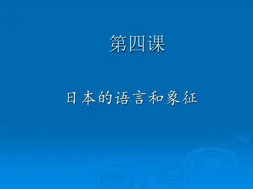 日本的语言和象征