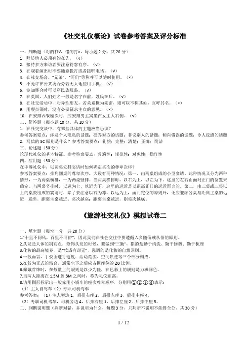 《社交礼仪概论》试题参考答案及评分标准1