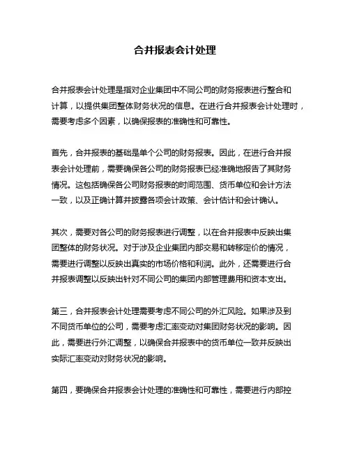 合并报表会计处理