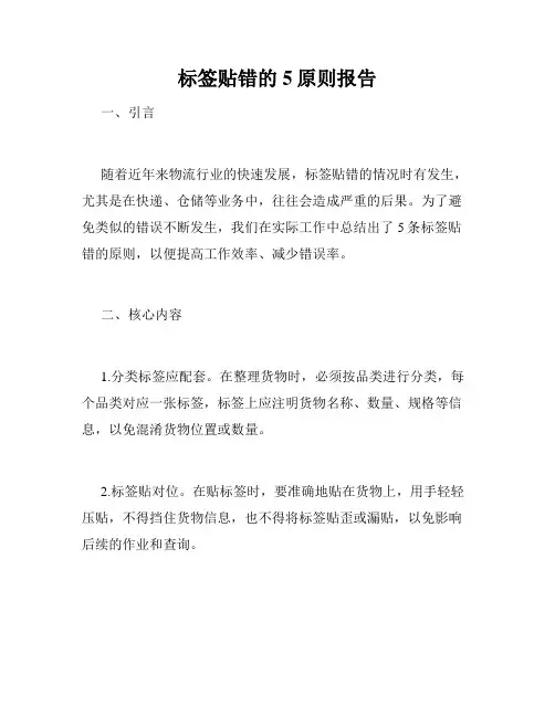 标签贴错的5原则报告