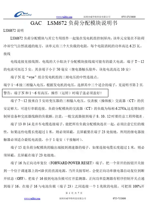 深圳威华特 GAC LSM672 负荷分配模块 说明书