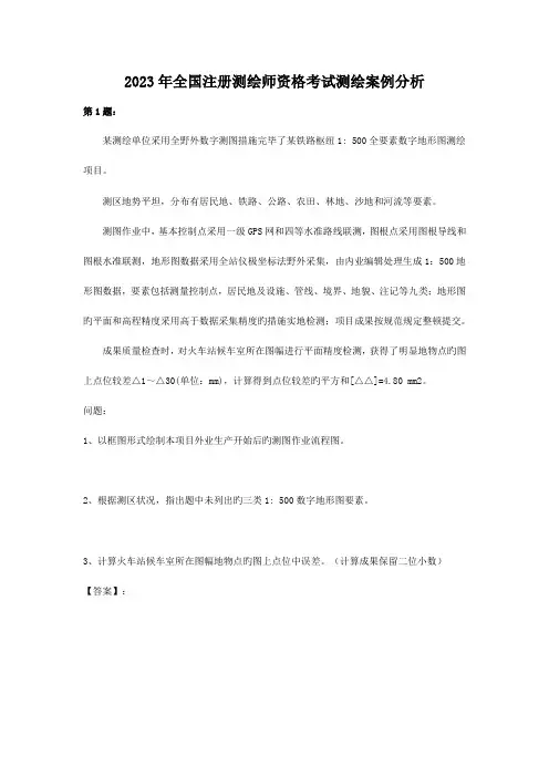 2023年新版注册测绘师案例分析真题答案及详细解析