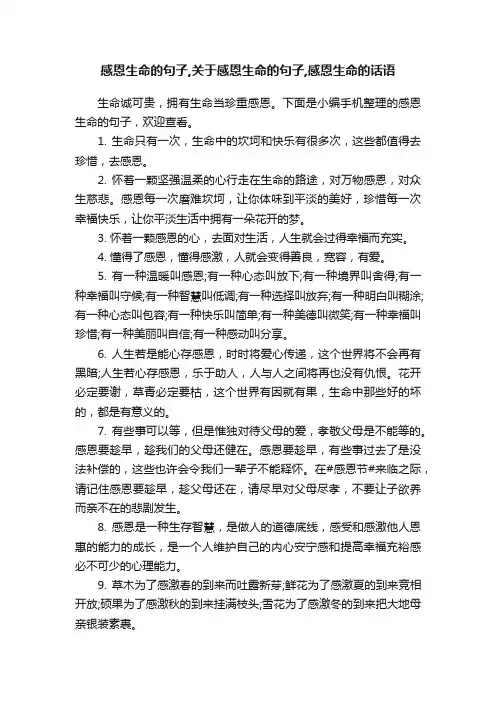 感恩生命的句子,关于感恩生命的句子,感恩生命的话语