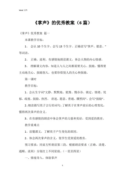 《掌声》的教案(6篇)