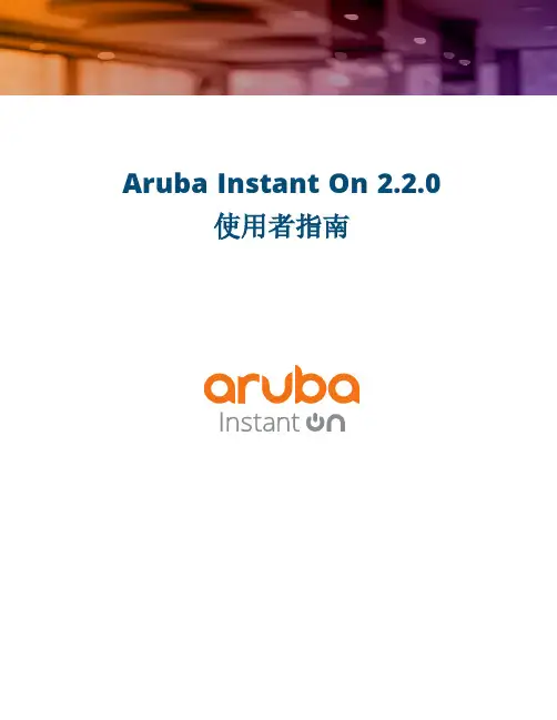 aruba instant on 2.2.0 使用者指南说明书