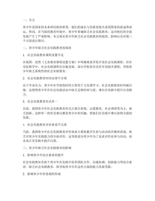 青少年缺乏社会实践教育