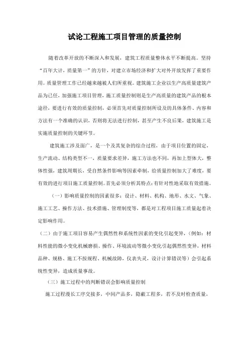 试论工程施工项目管理的质量控制