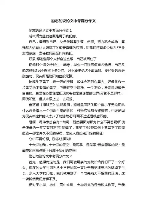 励志的议论文中考满分作文