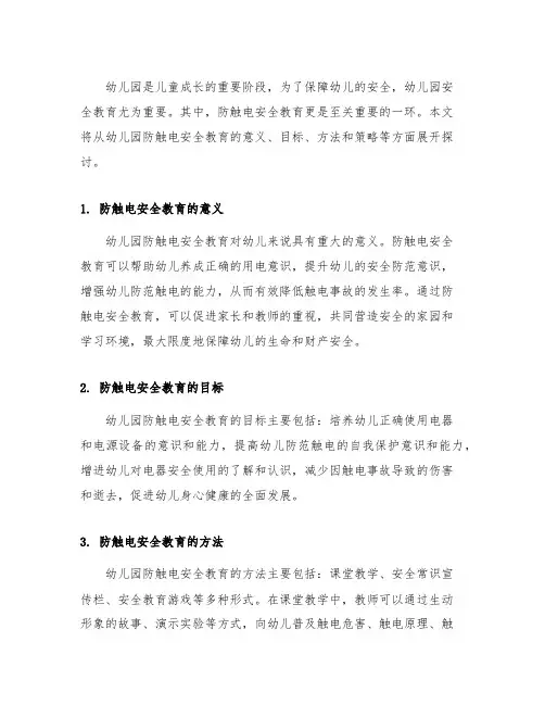 幼儿园防触电安全教育 幼儿园安全教育