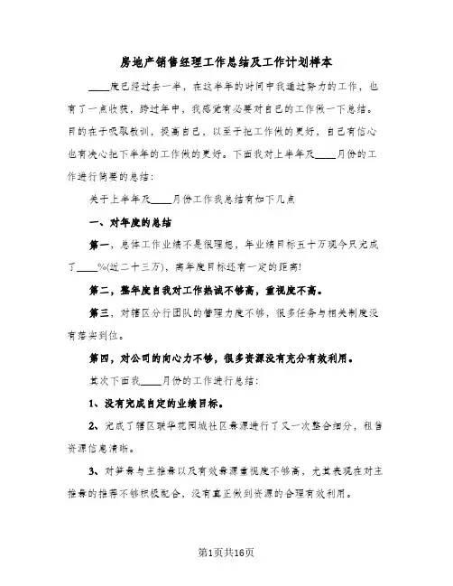 房地产销售经理工作总结及工作计划样本(四篇)