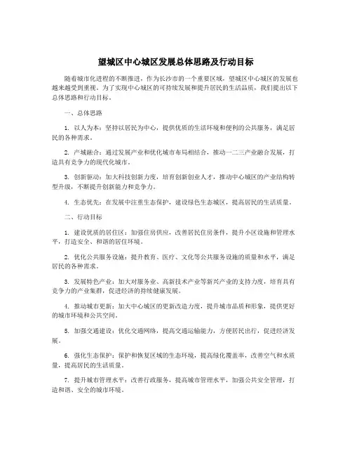 望城区中心城区发展总体思路及行动目标