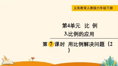 第7课时  用比例解决问题(2)——2025学年六年级下册数学人教版
