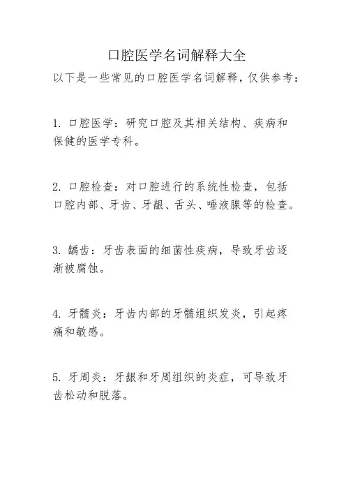 口腔医学名词解释大全