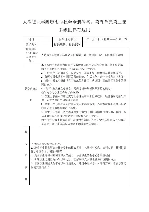 人教版九年级历史与社会全册教案：第五单元第二课 多级世界有规则