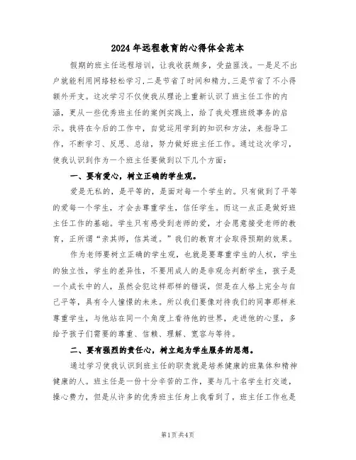 2024年远程教育的心得体会范本(2篇)