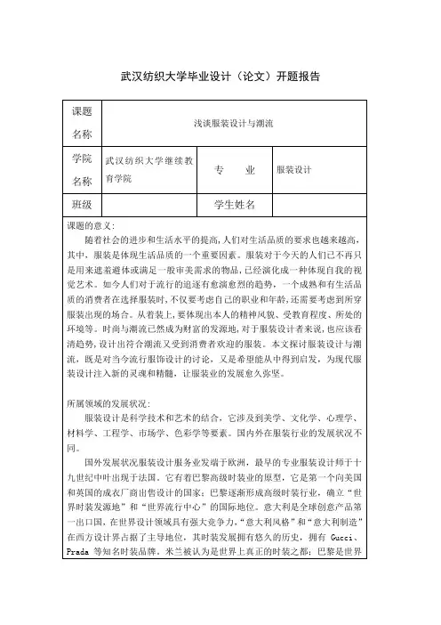 浅谈服装设计与潮流 开题报告