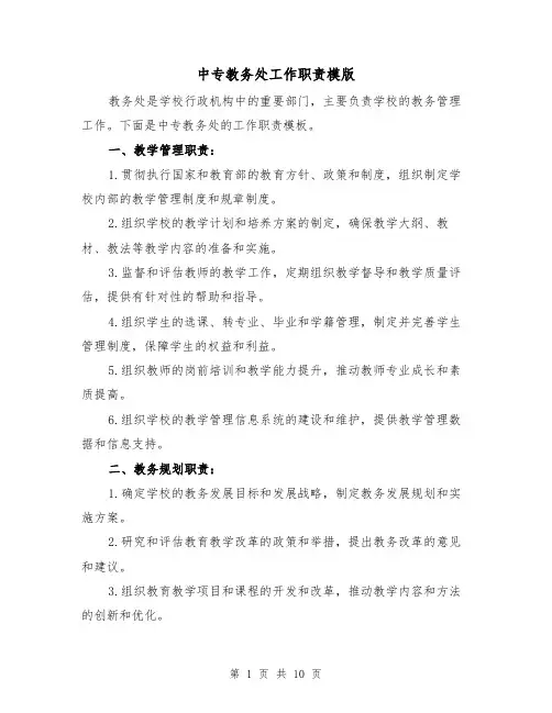 中专教务处工作职责模版（3篇）
