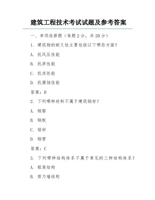 建筑工程技术考试试题及参考答案