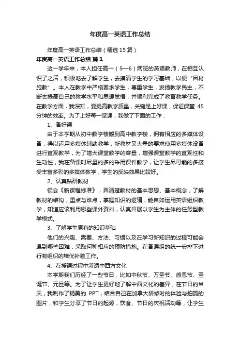 年度高一英语工作总结（精选15篇）