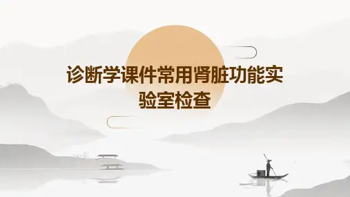 诊断学课件常用肾脏功能实验室检查