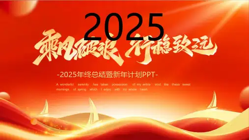 2025年蛇年庆元旦迎新年PPT公司企业年终总结工作计划报告PPT模板19