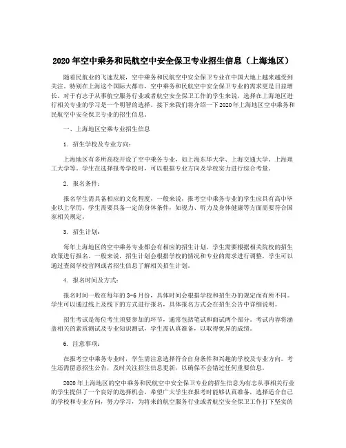 2020年空中乘务和民航空中安全保卫专业招生信息(上海地区)