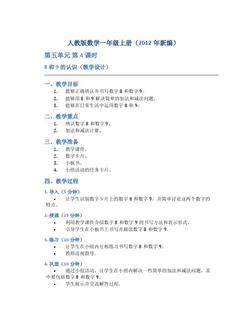 人教版数学一年级上册(2012年新编)第五单元 第4课时 8和9的认识(教学设计)