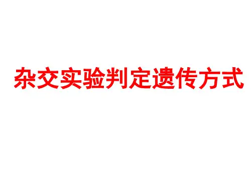 遗传变异题型探究及杂交实验判定遗传方式