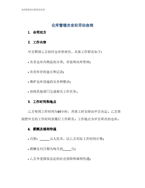 仓库管理员全职劳动合同