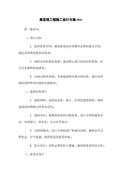 展览馆工程施工设计方案.doc