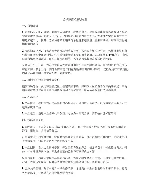 艺术漆营销策划方案