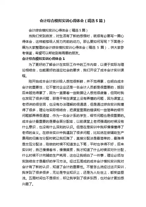 会计综合模拟实训心得体会（精选5篇）