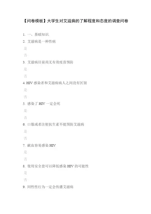 【问卷模板】大学生对艾滋病的了解程度和态度的调查问卷
