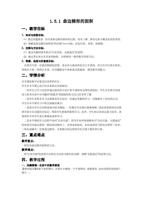 (完整版)1.5.1曲边梯形的面积(优秀教案)