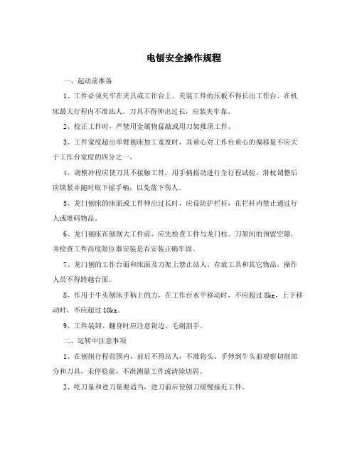 电刨安全操作规程