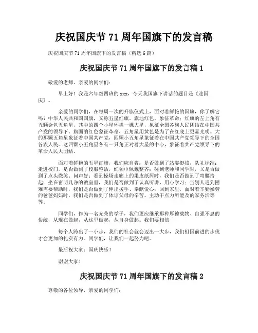 庆祝国庆节71周年国旗下的发言稿