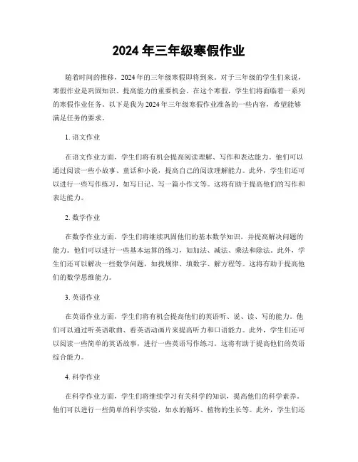 2024年三年级寒假作业