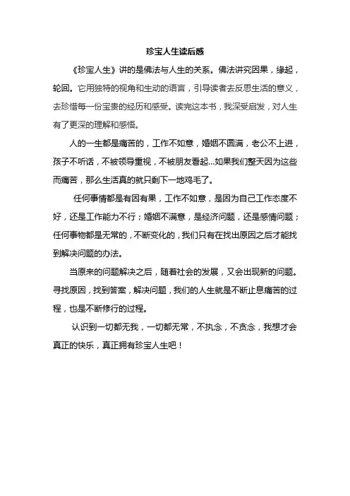 珍宝人生读后感