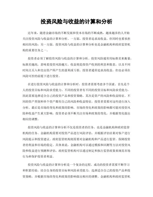 投资风险与收益的计算和分析