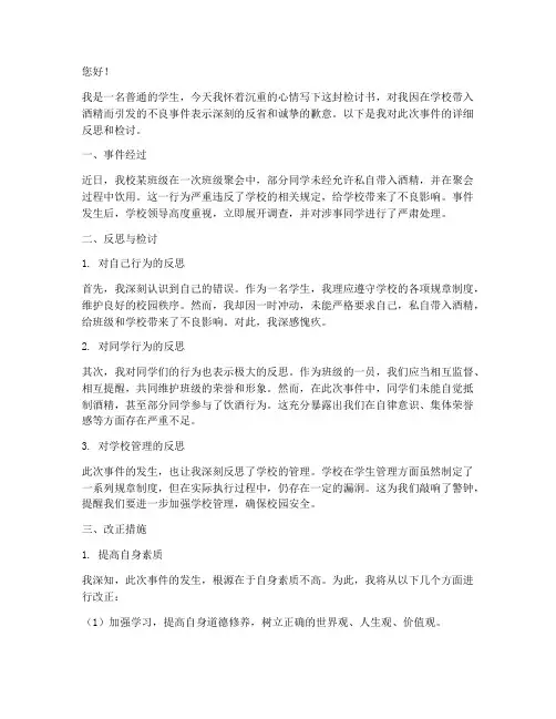 学校带酒被发现的检讨书