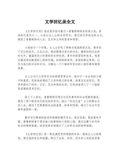 文学回忆录全文
