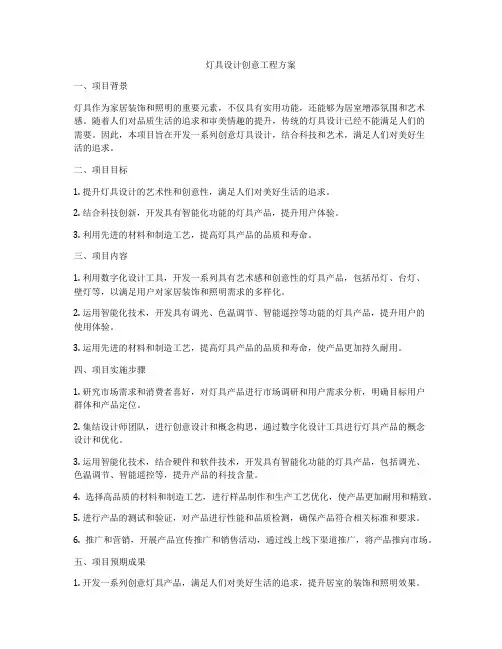 灯具设计创意工程方案