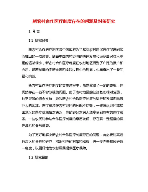 新农村合作医疗制度存在的问题及对策研究