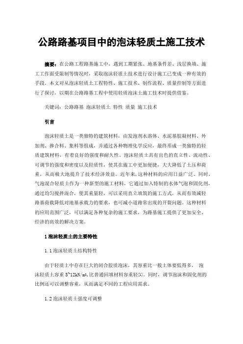 公路路基项目中的泡沫轻质土施工技术