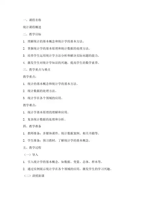 统计课程概述教案模板范文