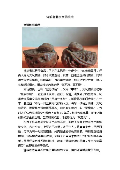 详解老北京文玩核桃