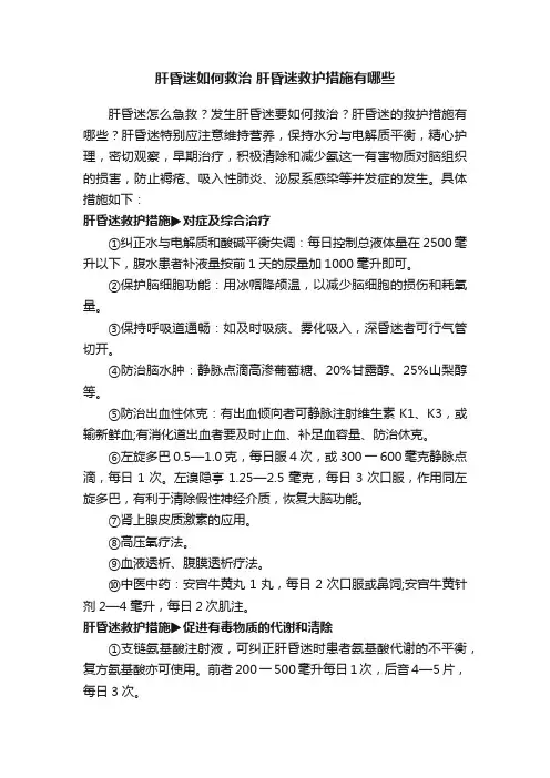 肝昏迷如何救治肝昏迷救护措施有哪些