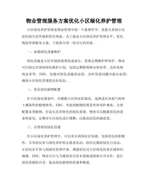 物业管理服务方案优化小区绿化养护管理