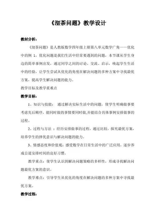 人教版数学四年级上册《沏茶问题》教案