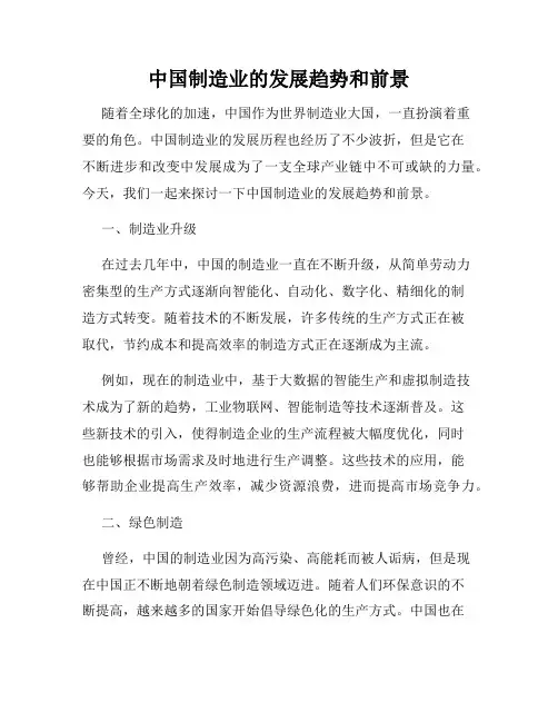 中国制造业的发展趋势和前景